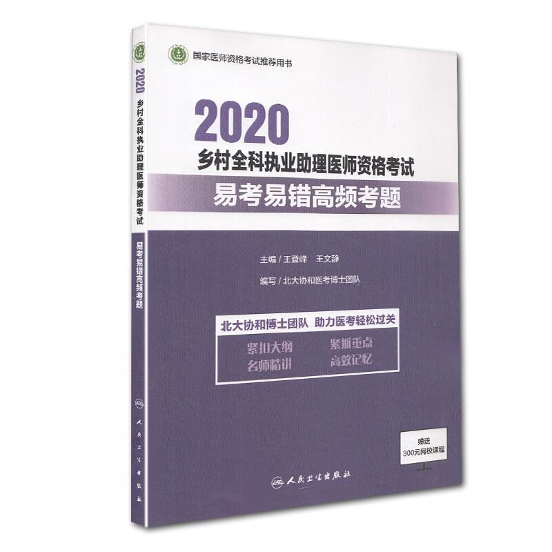 2020乡村全科执业助理医师资格考试 易考易错高频考题