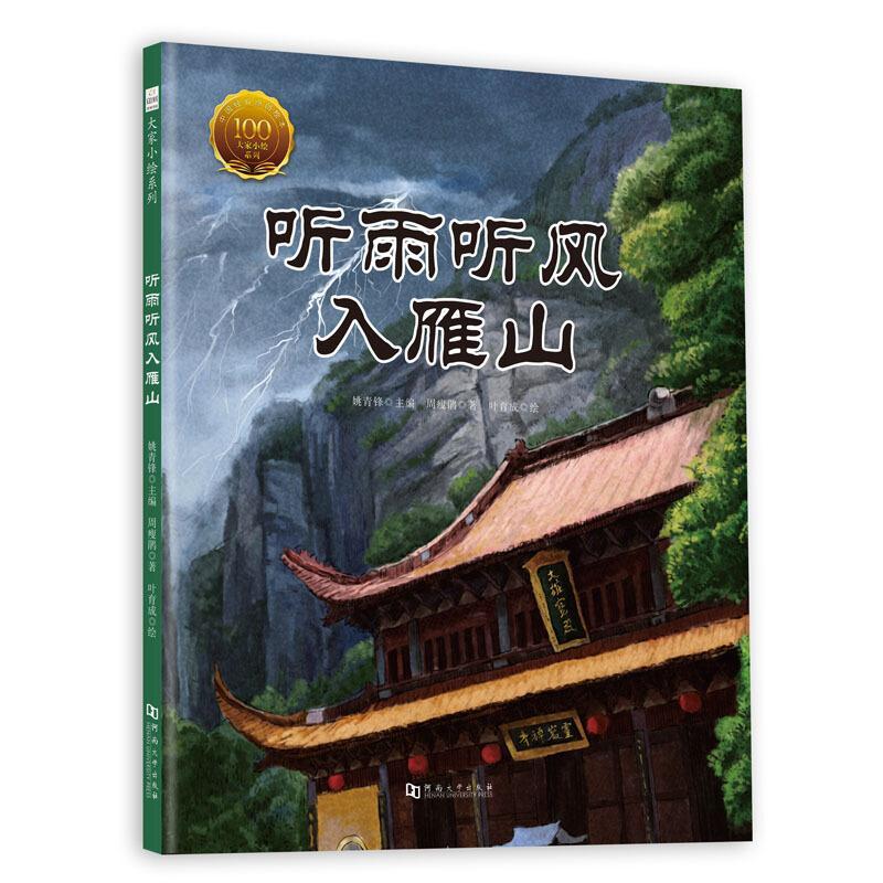 听雨听风入雁山