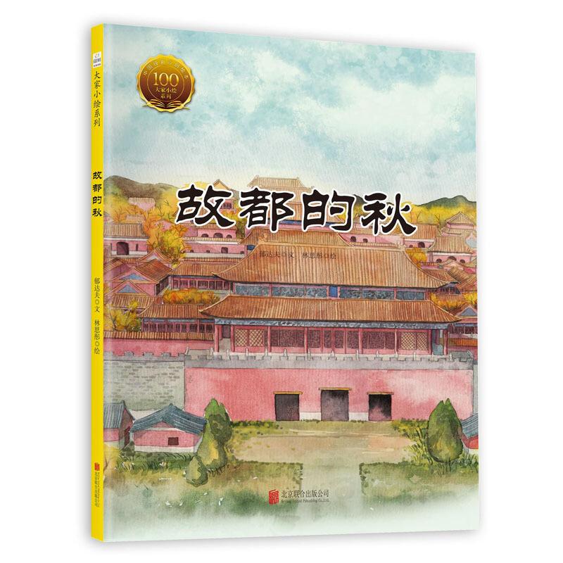 故都的秋