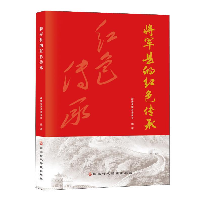 将军县的红色传承