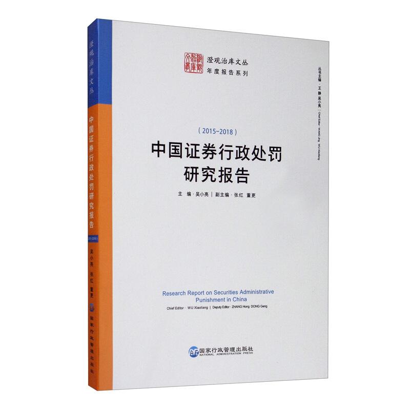 中国证券行政处罚研究报告(2015-2018年)