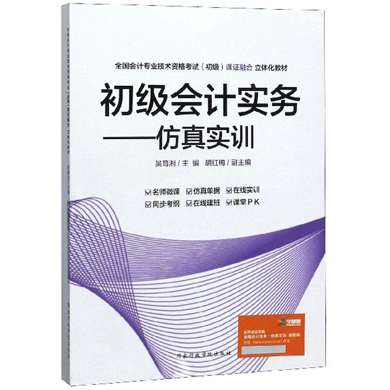 初级会计实务仿真实训  全两册