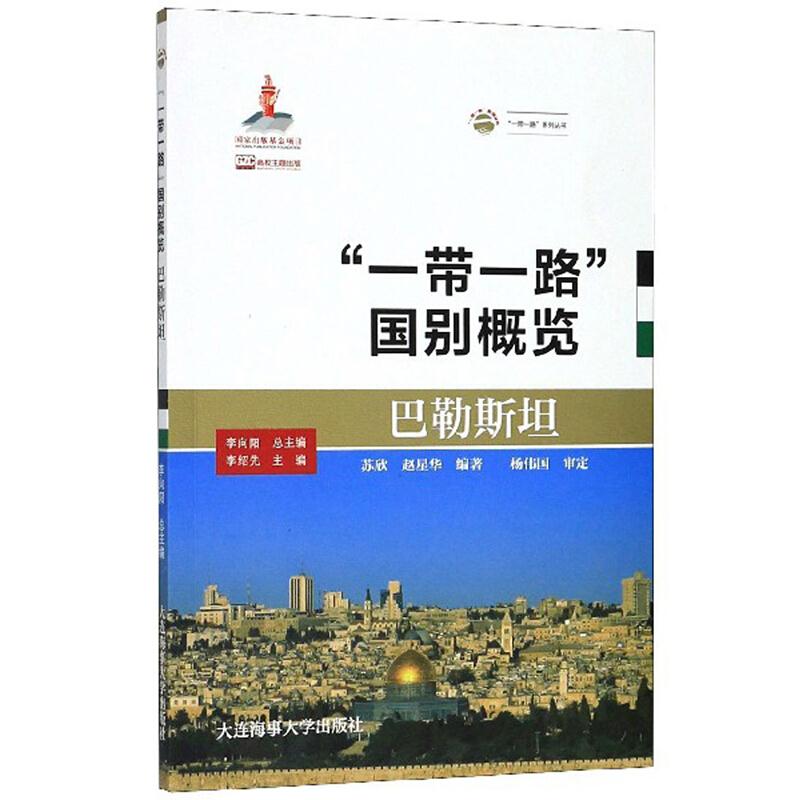 “一带一路”国别概览:巴勒斯坦