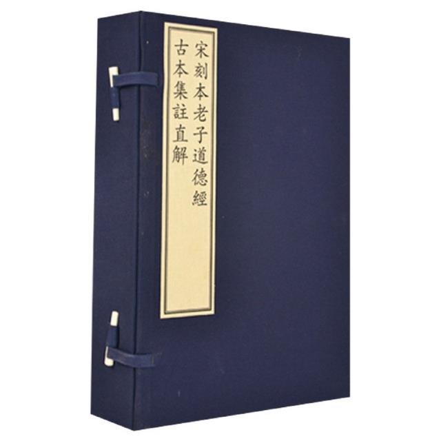 宋刻本老子道德经古本集注直解