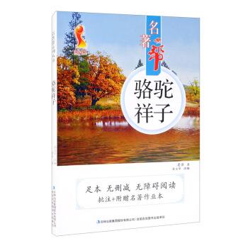 名著帮:骆驼祥子(无删减 批注+附赠名著作业本)
