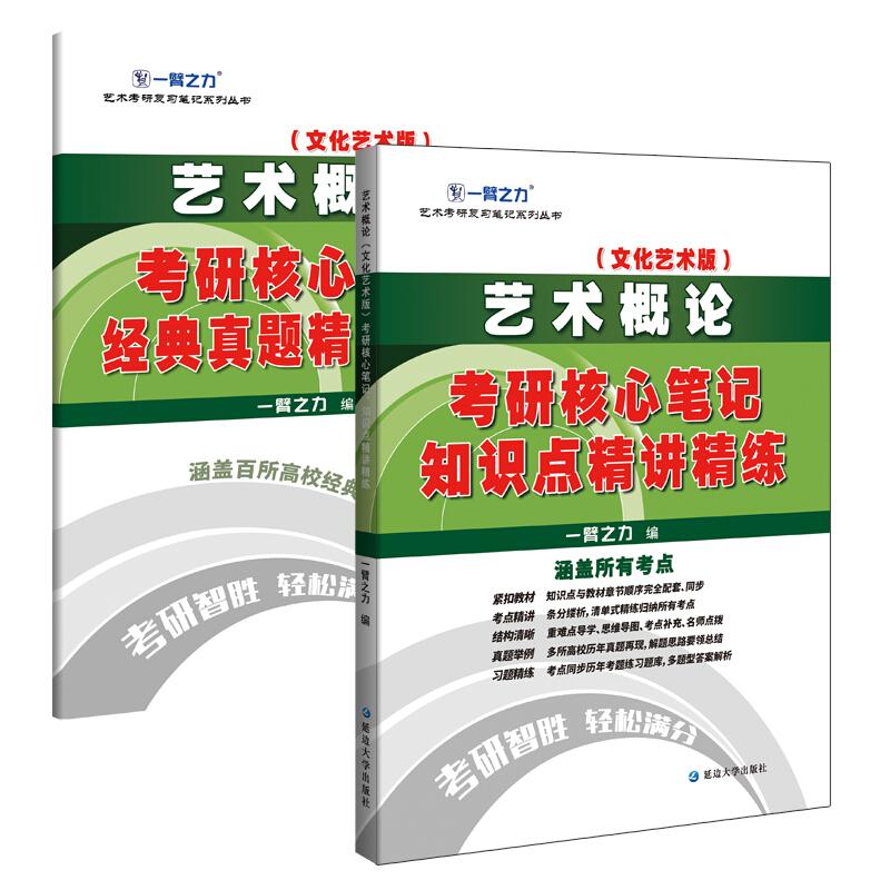 艺术概论(文化艺术版)考硏核心笔记、知识点精讲精练