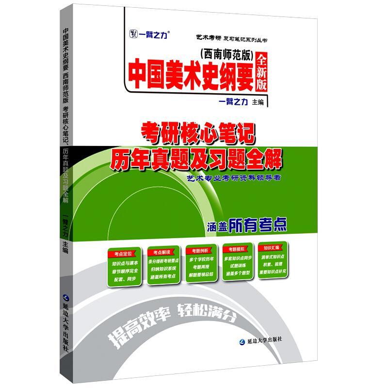 中国美术史纲要(西南师范版)考研核心笔记、历年真题及习题全解 全新版