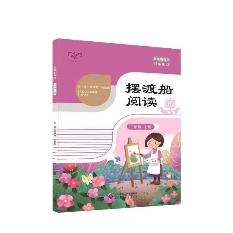 摆渡船阅读  三年级  上册