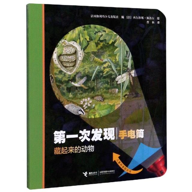 第一次发现·手电筒:ˇ藏起来的动物·儿童科普胶片书【全十册】【彩绘】【成套配】