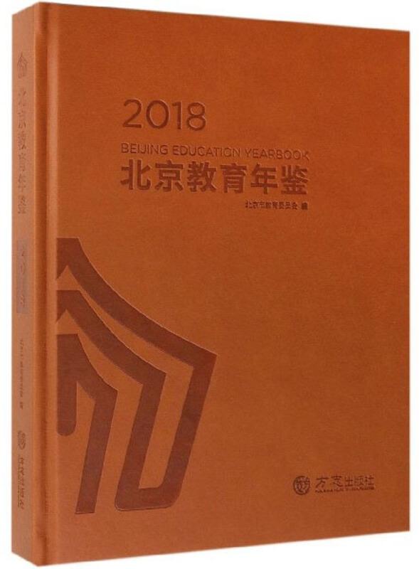 北京教育年鉴:2018:2018