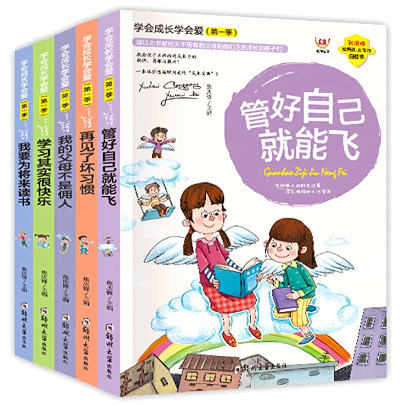 学会成长学会爱(第二季)共5册