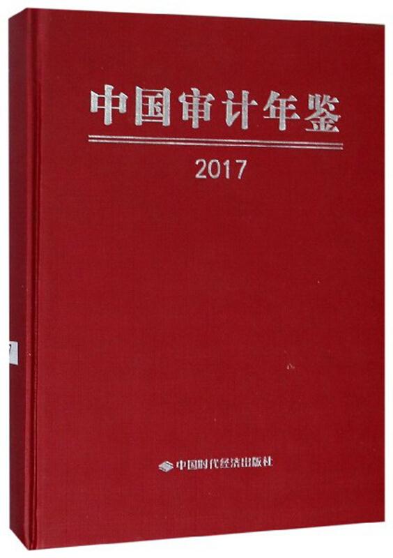 中国审计年鉴2017