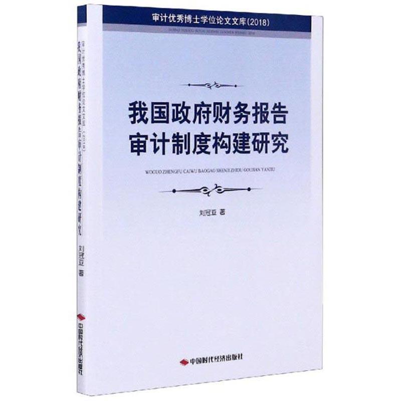 我国政府财务报告审计制度构建研究