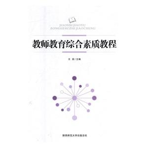 教师教育综合素质教程-技术教育社区