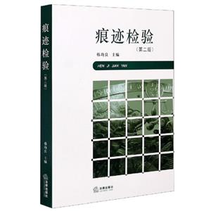 痕迹检验(第二版)-技术教育社区