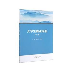 大学生创业导航(第2版)-技术教育社区