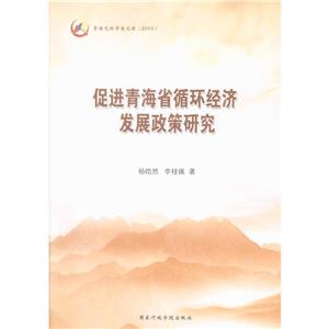 促进青海省循环经济发展政策研究-技术教育社区