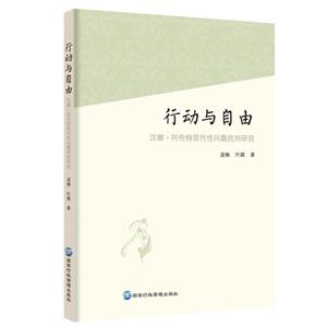 行动与自由:汉娜·阿伦特现代性问题批判研究-技术教育社区