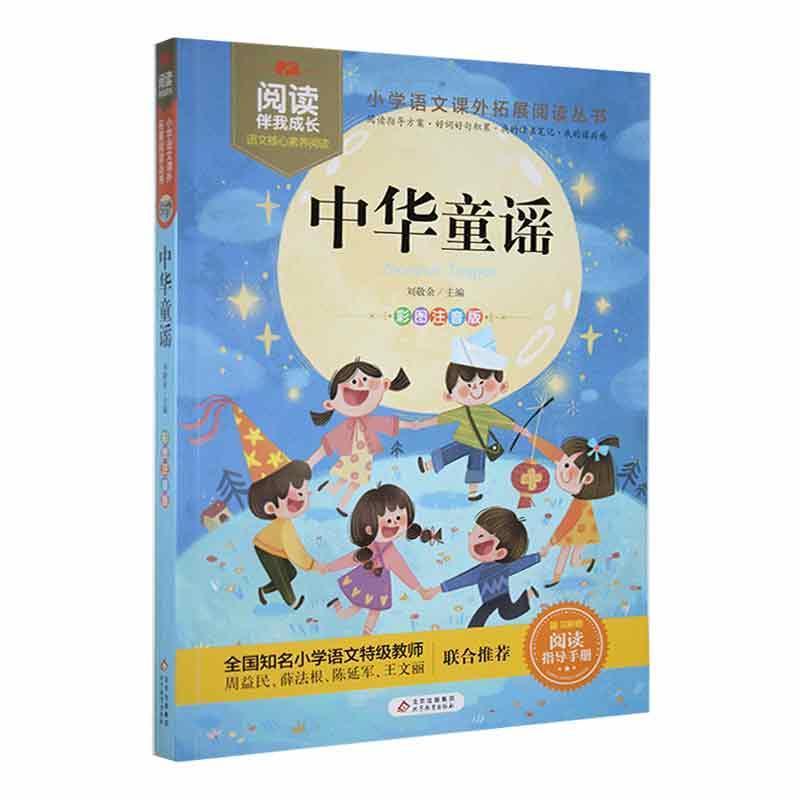 中华童谣