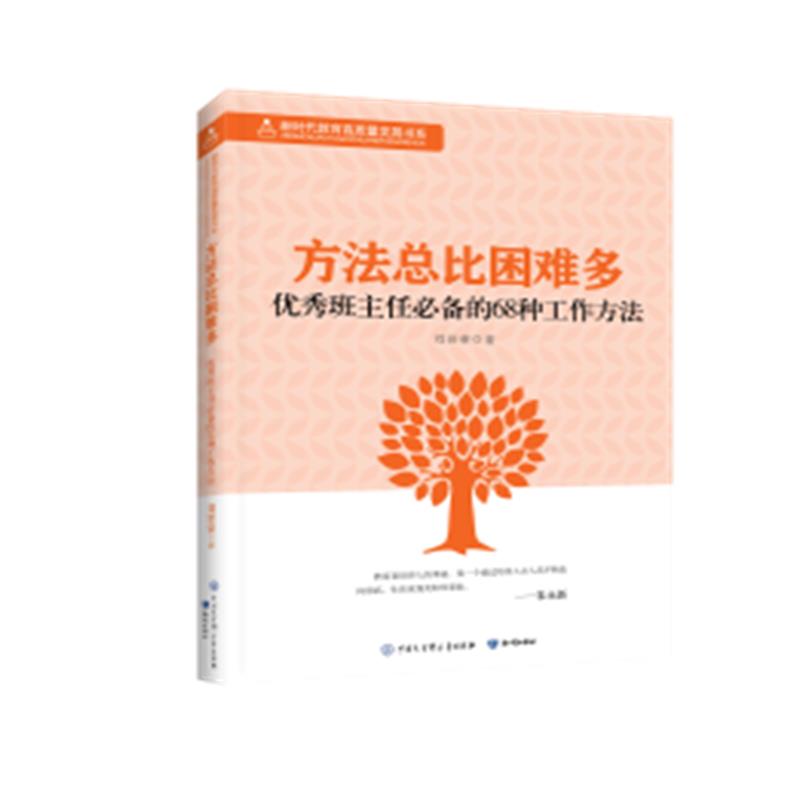 方法总比困难多:优秀班主任必备的68种工作方法