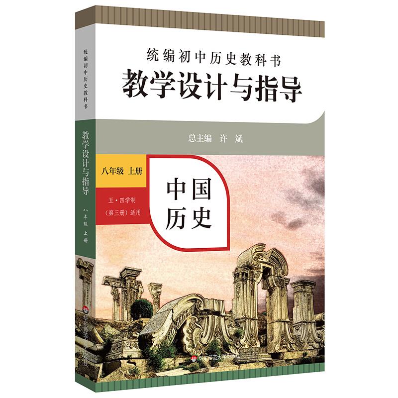 统编初中道德与法治教科书  教学设计与指导  中国历史  八年级上册   第三册适用