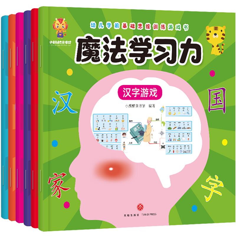 幼儿学前基础思维训游戏书:魔法练学习力,汉字游戏,数字游戏,字母游戏,拼音游戏,数学游戏,单词游戏(全六册)