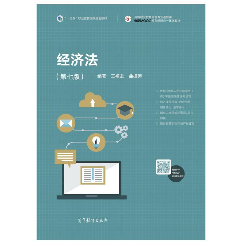 经济法(第七版)