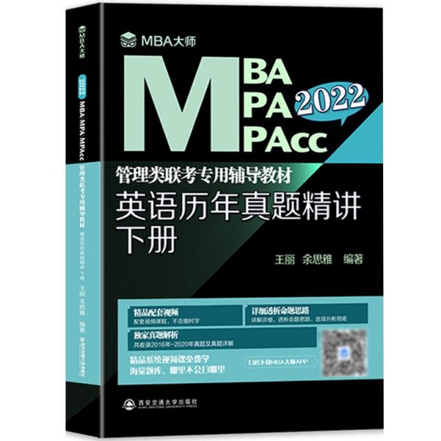 英语历年真题精讲.下册/MBA大师 2022年MBA\MPA\MPAcc