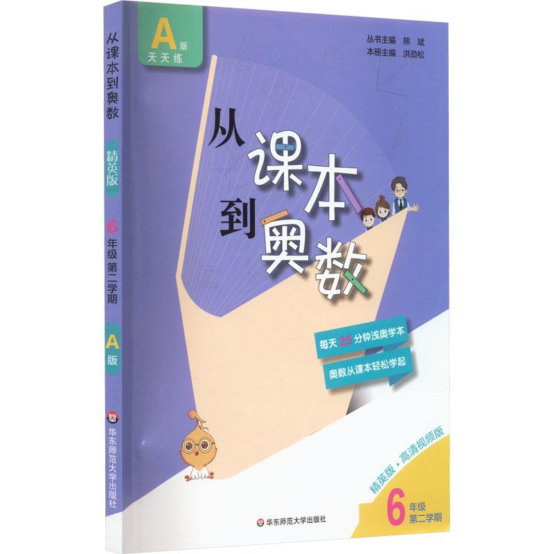 从课本到奥数六年级第二学期A版(精英版)