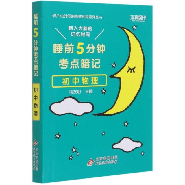 睡前5分钟考点暗记 初中物理
