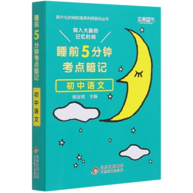 睡前5分钟考点暗记 初中语文