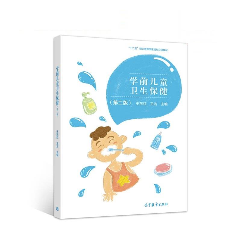 学前儿童卫生保健 第二版