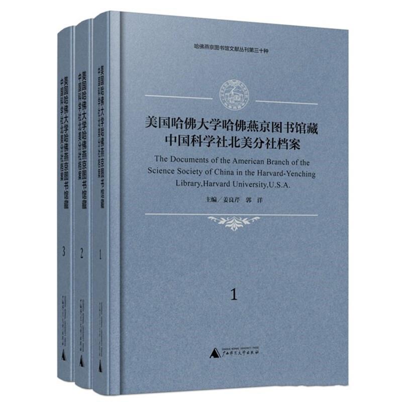 美国哈佛大学哈佛燕京图书馆藏中国科学社北美分社档案