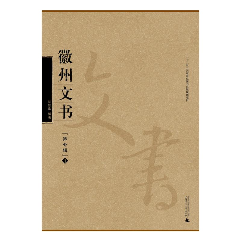 徽州文书:第七辑