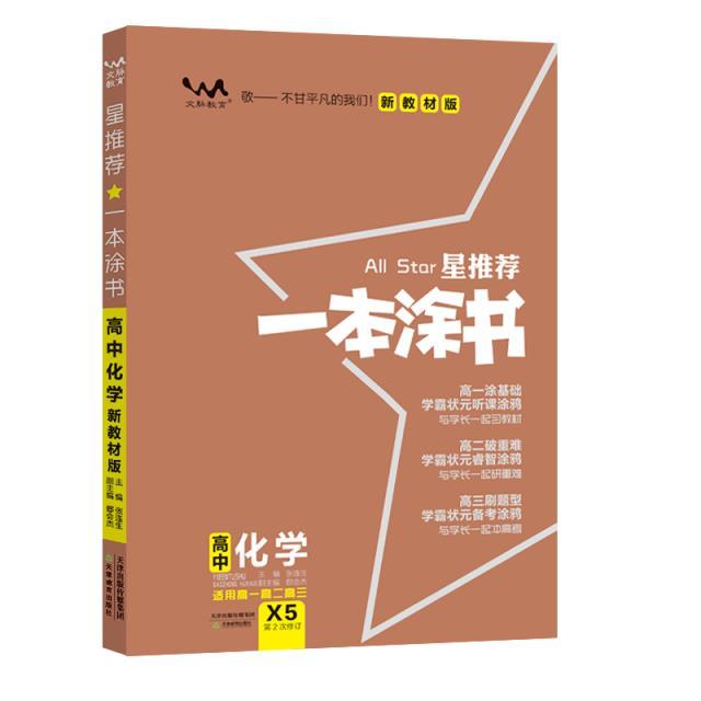 2022一本涂书高中 化学
