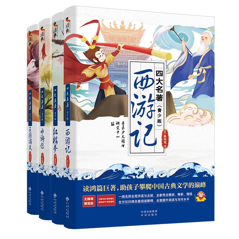 四大名著(青少年版 带赠品)(4册)