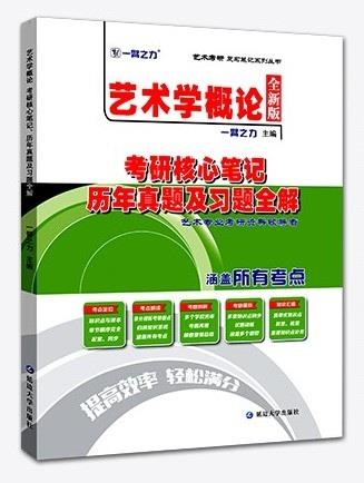 艺术学概论考硏核心笔记 历年真题及习题全解 全新版