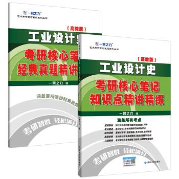 工业设计史(高教版)考硏核心笔记、知识点精讲精练