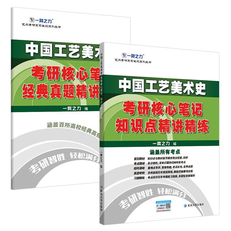 中国工艺美术史考硏核心笔记 知识点精讲精练