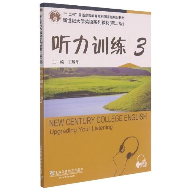 新世纪大学英语系列教材:听力训练 第3册