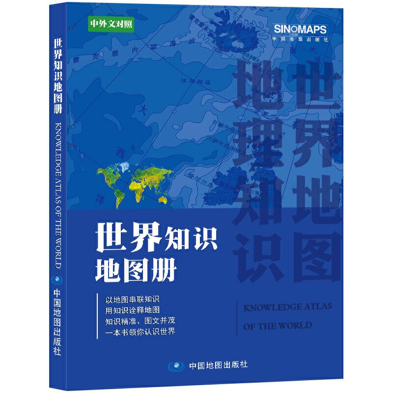 世界知识地图册(中外文对照)