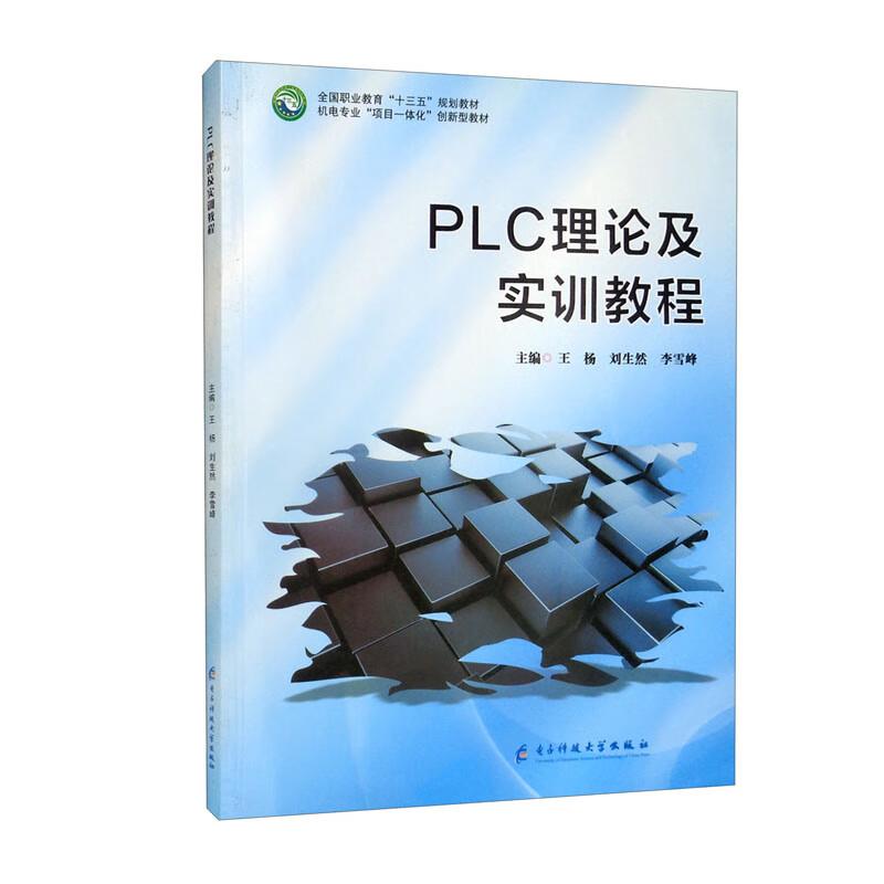 PLC理论及实训教程