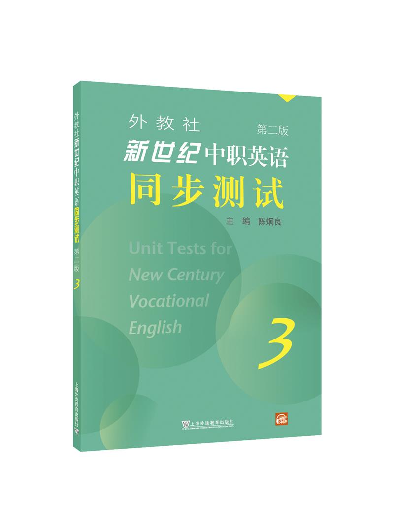 外教社新世纪中职英语同步测试(第二版)第3册