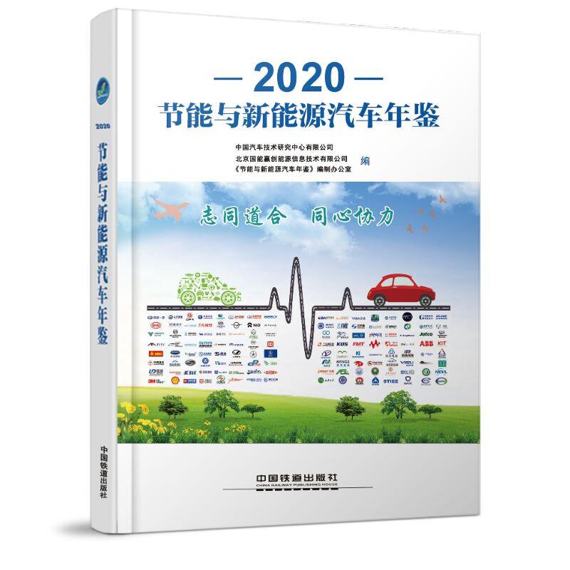 节能与新能源汽车年鉴.2020