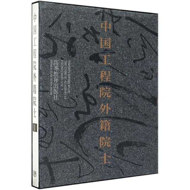 中国工程院外籍院士:Ⅰ:Vol.1