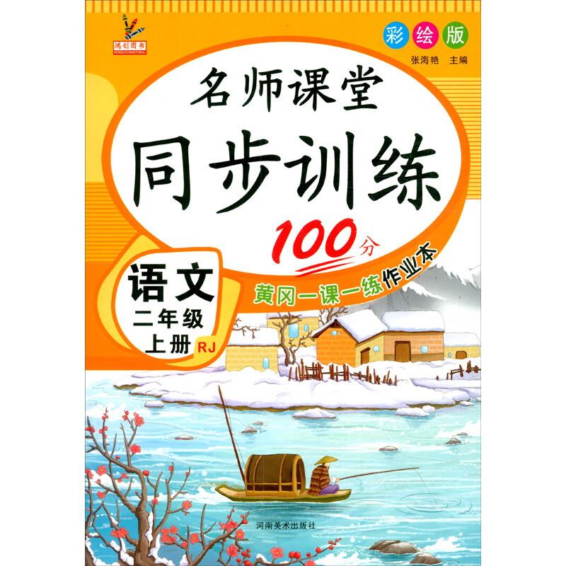 名师课堂同步训练100分 语文二年级上册