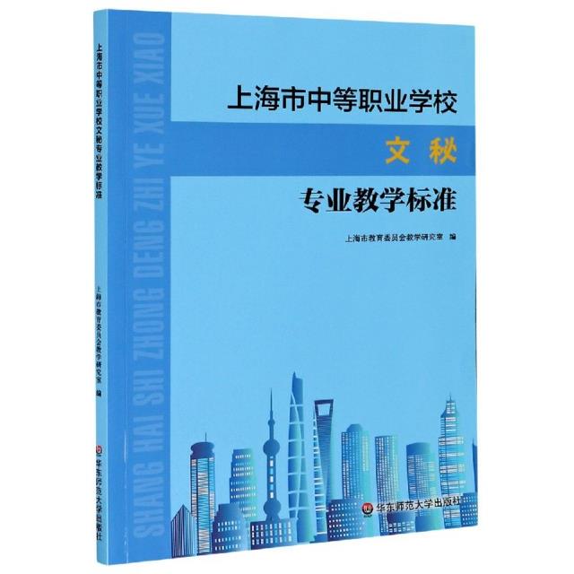 上海市中等职业学校文秘专业教学标准