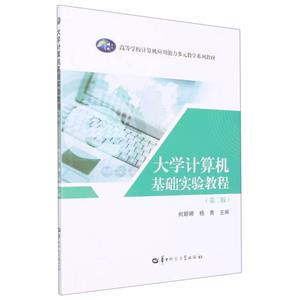[百度网盘]大学计算机基础实验教程 PDF