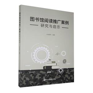 图书馆阅读推广案例研究与启示