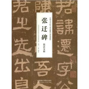 张迁碑技法分析-技术教育社区